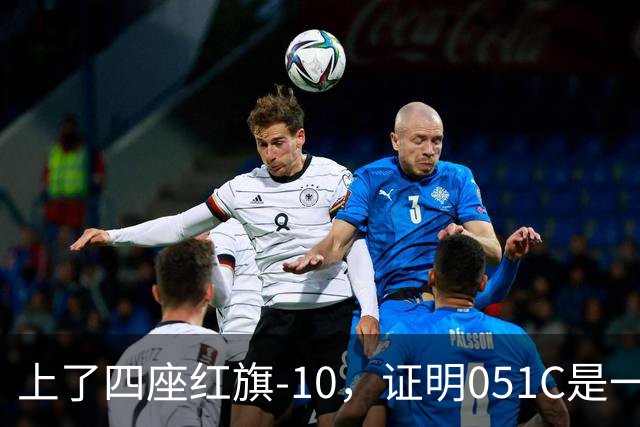 上了四座红旗-10，证明051C是一艘无需再装垂发的老舰