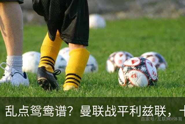乱点鸳鸯谱？曼联战平利兹联，卡里克奇葩战术引发球迷炮轰