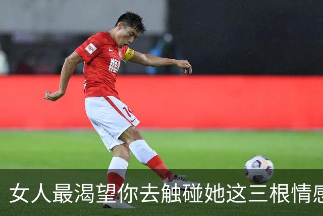女人最渴望你去触碰她这三根情感神经，男人一定要会