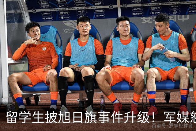 留学生披旭日旗事件升级！军媒怒批，学校通报，他将迎来三大恶果