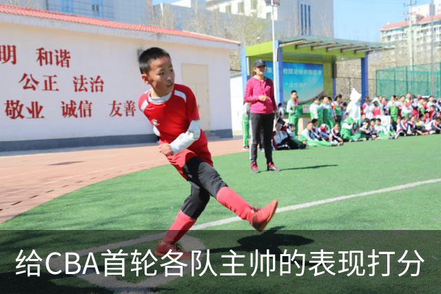 给CBA首轮各队主帅的表现打分